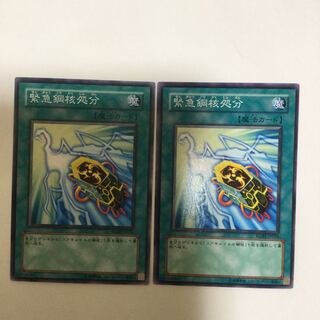 緊急鋼核処分　２枚