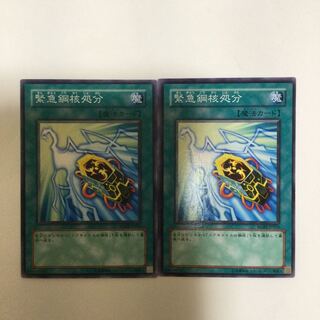 緊急鋼核処分　２枚