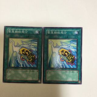 緊急鋼核処分　２枚