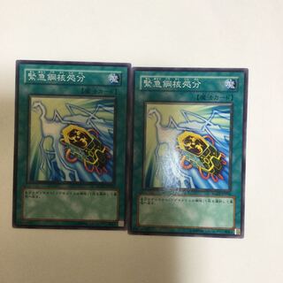 緊急鋼核処分　２枚