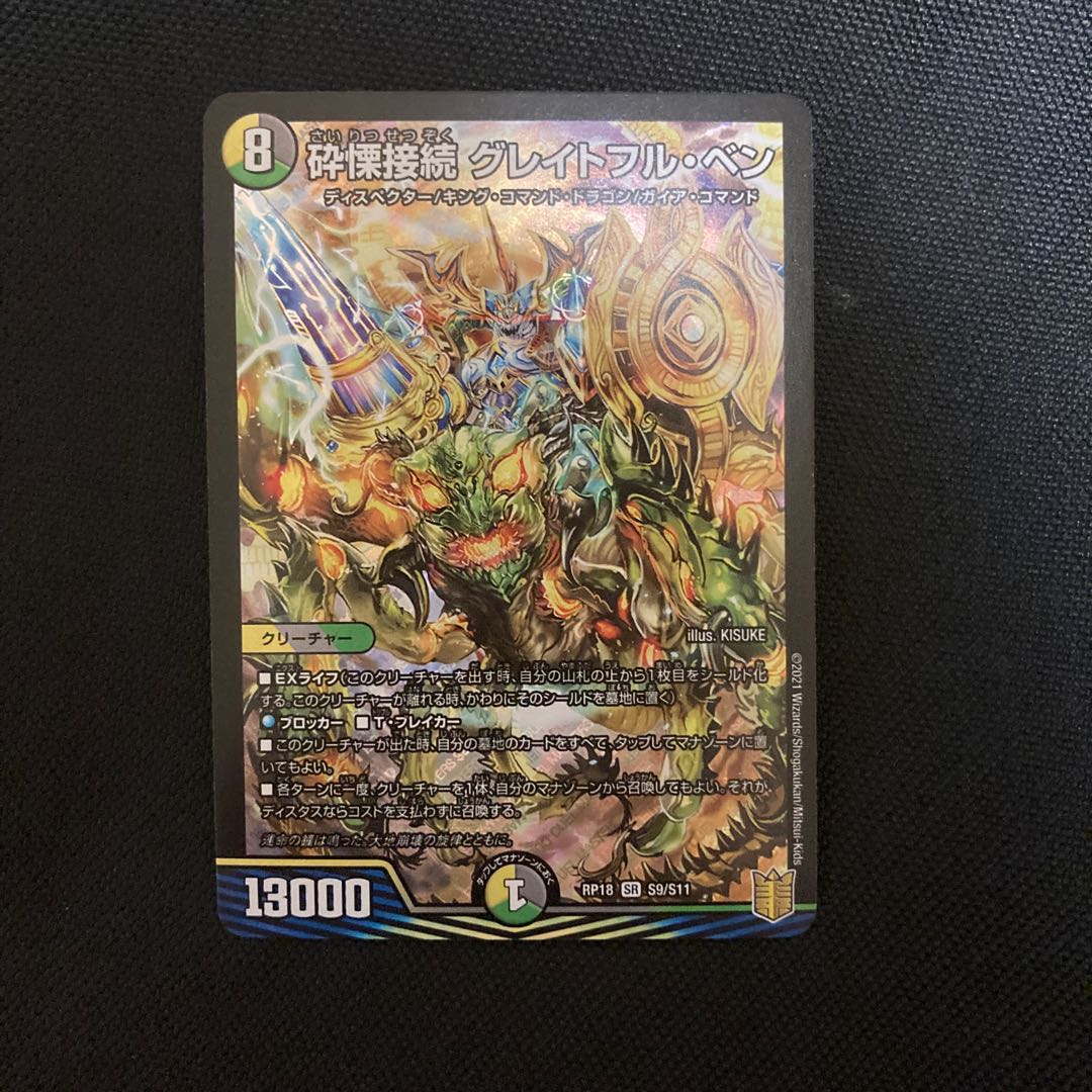 砕慄接続 グレイトフル・ベン SR