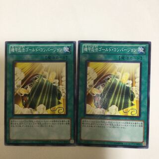 機甲忍法ゴールド・コンバージョン　２枚