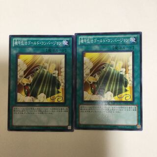 機甲忍法ゴールド・コンバージョン　２枚