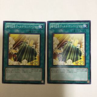 機甲忍法ゴールド・コンバージョン　２枚