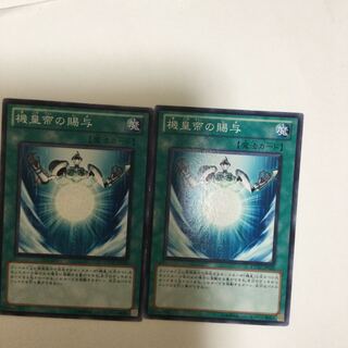 機皇帝の賜与　２枚