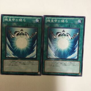 機皇帝の賜与　２枚