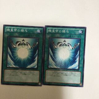 機皇帝の賜与　２枚