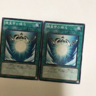 機皇帝の賜与　２枚