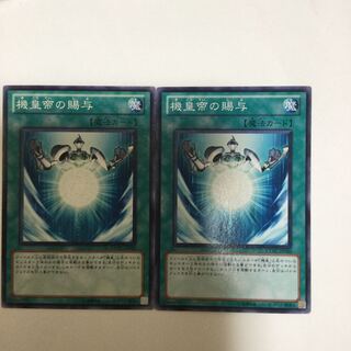 機皇帝の賜与　２枚