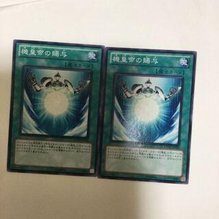 機皇帝の賜与　２枚