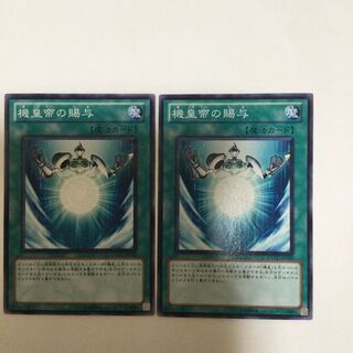 機皇帝の賜与　２枚