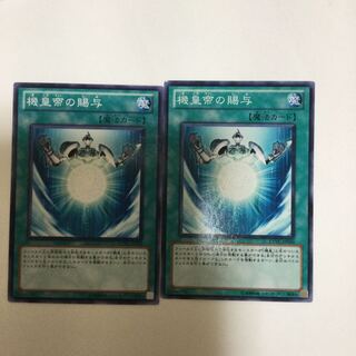 機皇帝の賜与　２枚