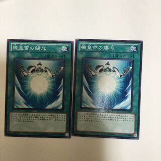 機皇帝の賜与　２枚