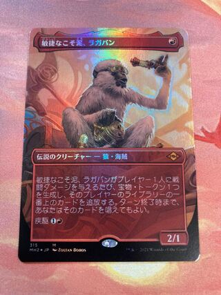 【拡張foil】敏捷なこそ泥、ラガバン