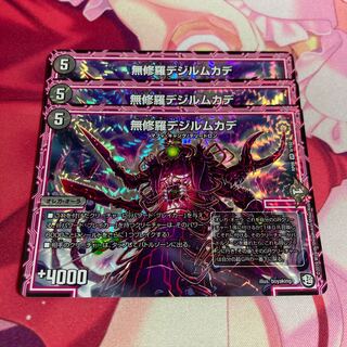 無修羅デジルムカデ