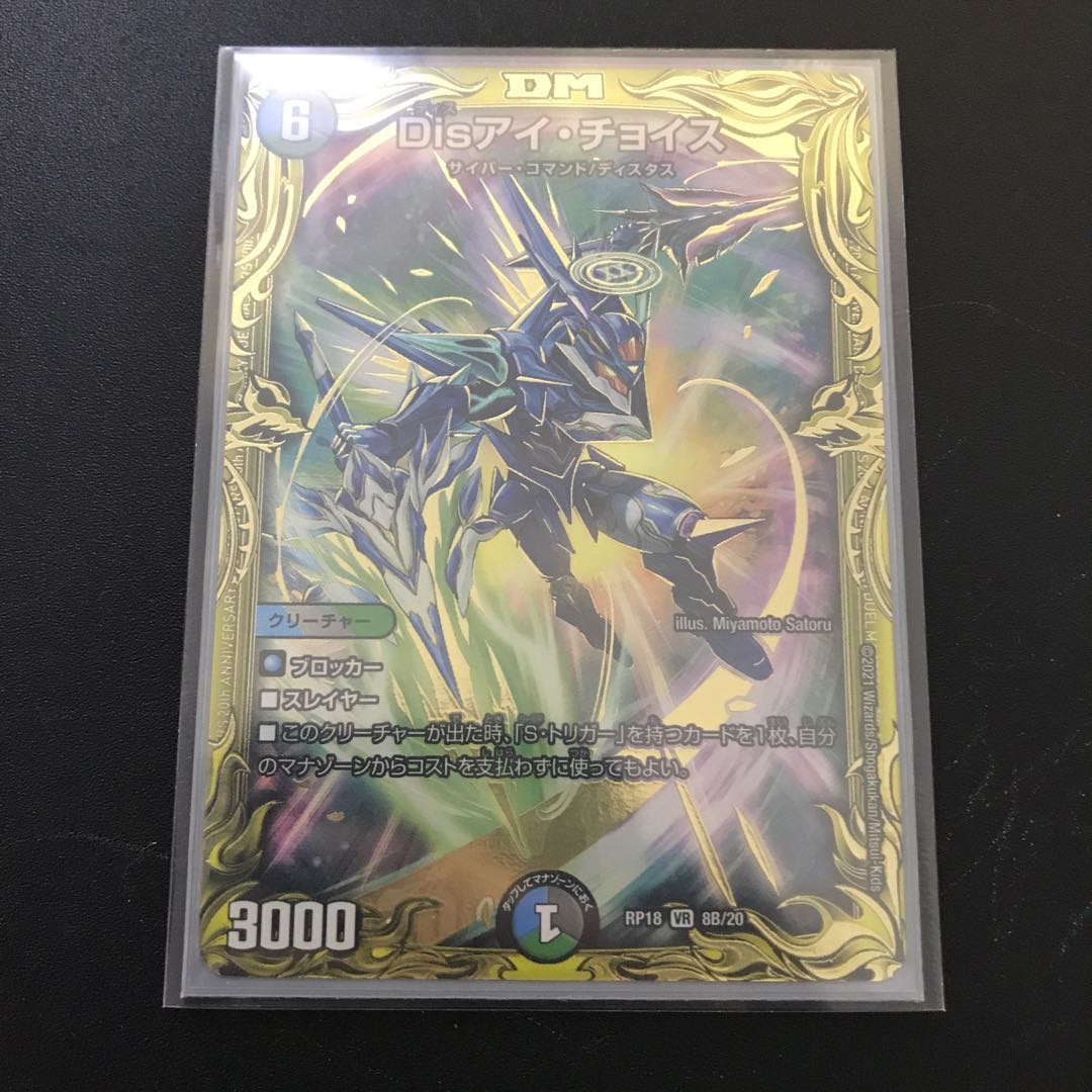 Disアイ・チョイス(20thSPレア仕様)