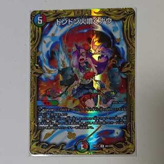 ドンドン火噴くナウ(20thSPレア仕様)