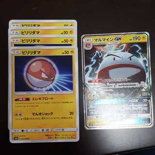 マルマインGX&ビリリダマ×4