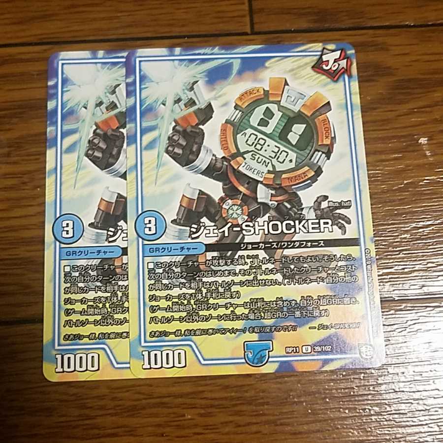 即日発送　ジェイショッカー　2枚セット
