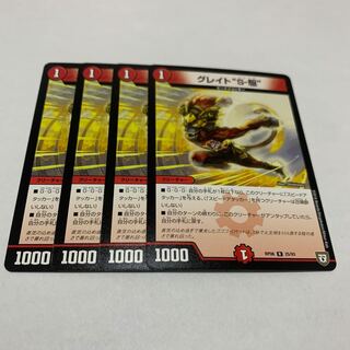 グレイト“S-駆”  4枚