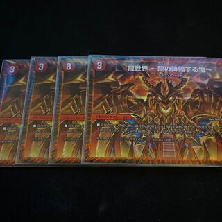 龍世界 -龍の降臨する地-