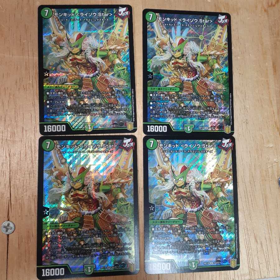 モンキッド <ライゾウ.Star> 4枚セット