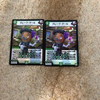 グレープダール２枚