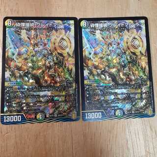 砕慄接続 グレイトフル・ベン　2枚セット