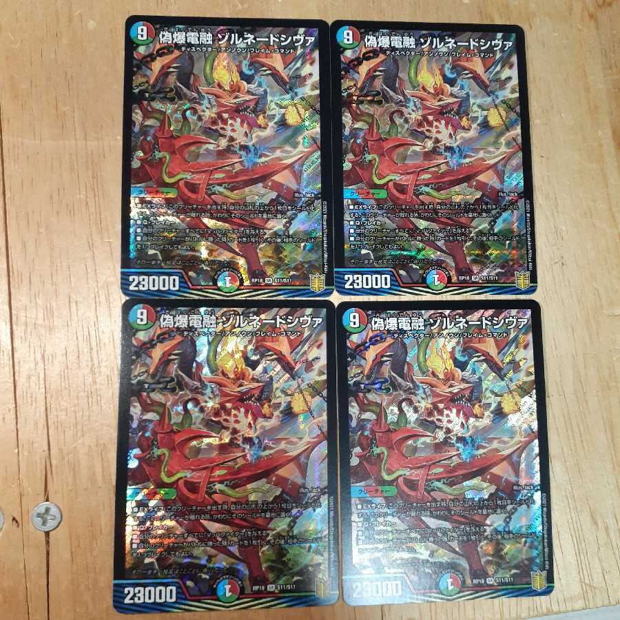 偽爆電融 ゾルネードシヴァ　4枚セット