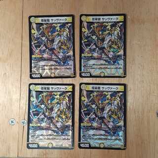 煌星龍 サッヴァーク　4枚セット