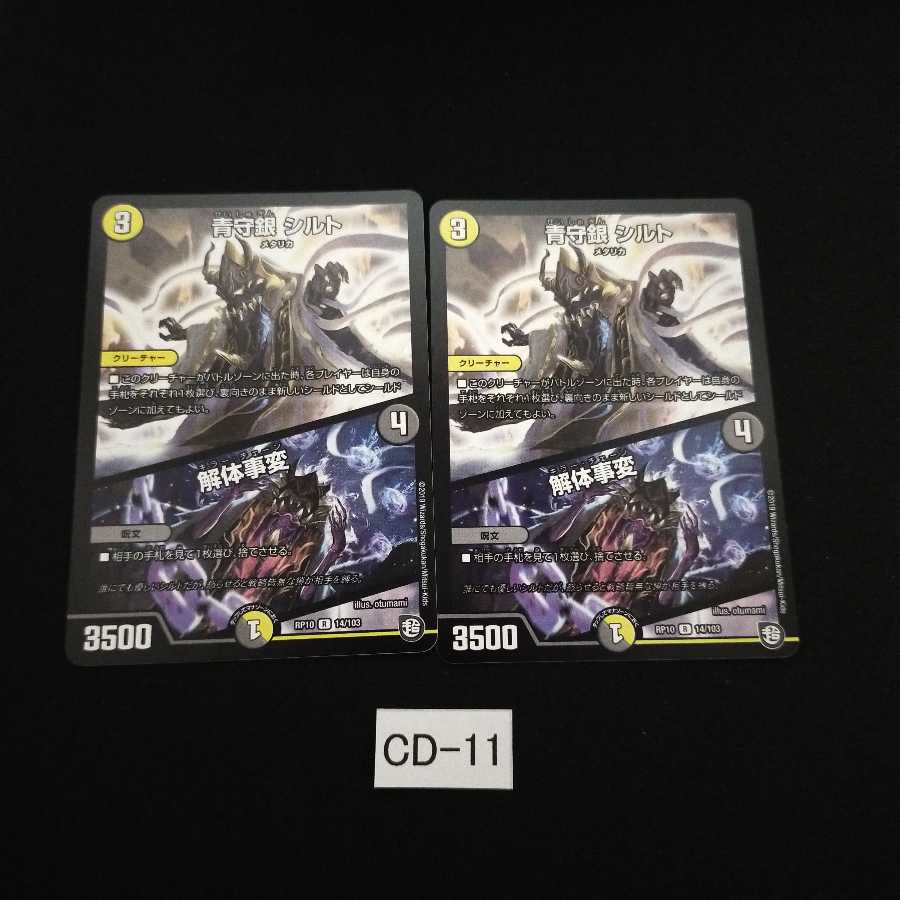 青守銀 シルト|解体事変 2枚 CD011