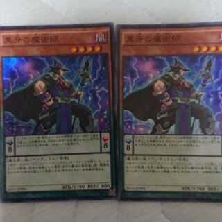 黒牙の魔術師 スーパーレア 2枚セット