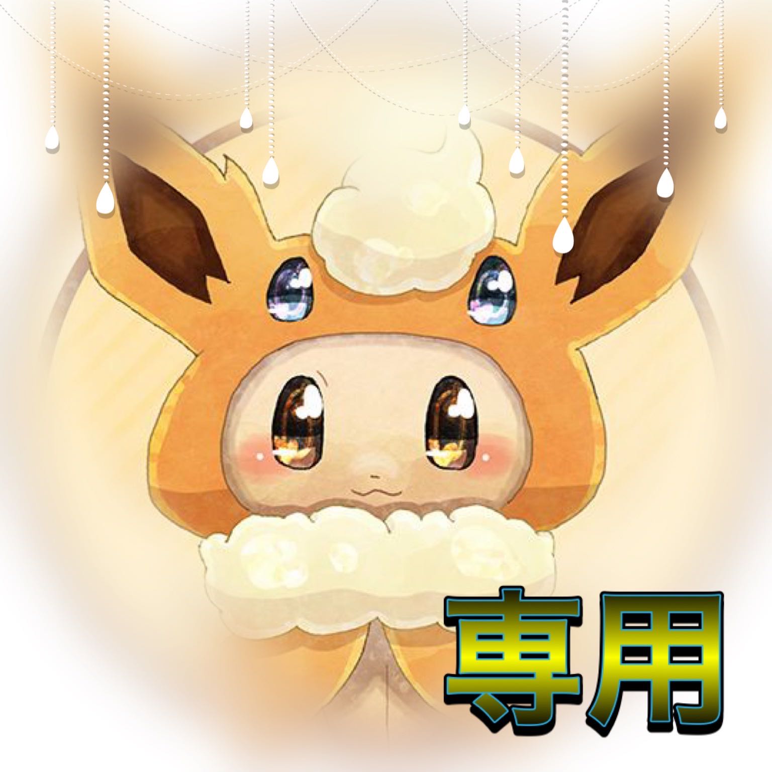 はらやな様専用 1枚