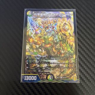 砕慄接続 グレイトフル・ベン