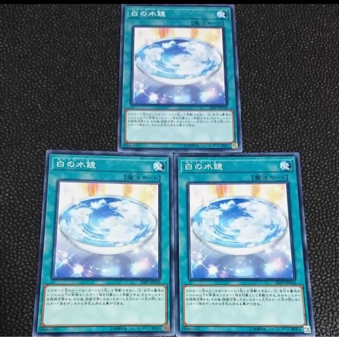 白の水鏡 3枚セット