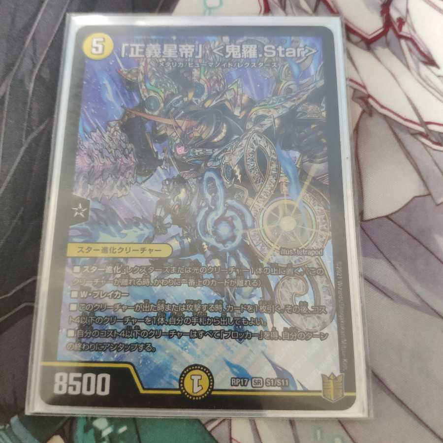 「正義星帝」 <鬼羅.Star>