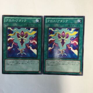 クロス・アタック　２枚