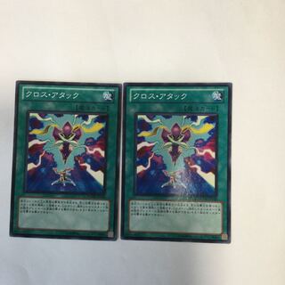 クロス・アタック　２枚