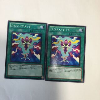 クロス・アタック　２枚
