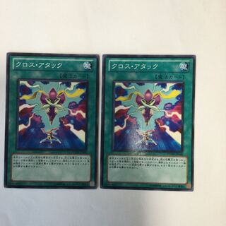 クロス・アタック　２枚