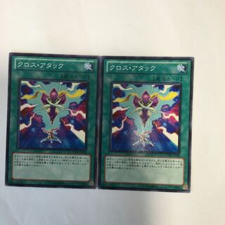 クロス・アタック　２枚