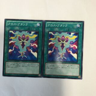 クロス・アタック　２枚