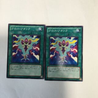 クロス・アタック　２枚
