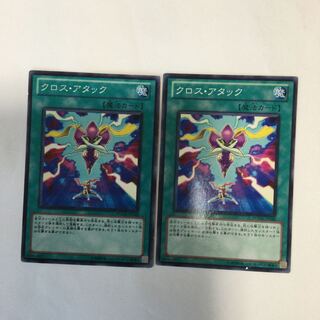 クロス・アタック　２枚