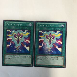 クロス・アタック　２枚