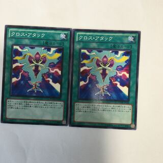 クロス・アタック　２枚