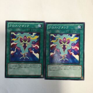 クロス・アタック　２枚