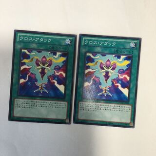 クロス・アタック　２枚