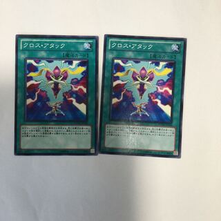 クロス・アタック　２枚