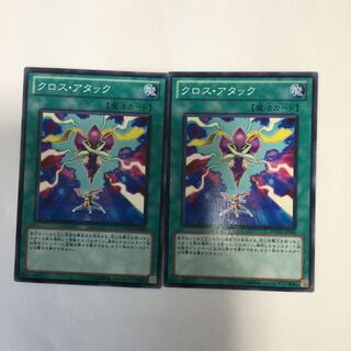 クロス・アタック　２枚